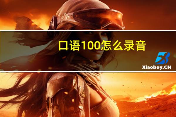 口语100怎么录音