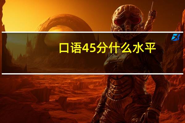 口语45分什么水平