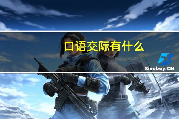 口语交际有什么