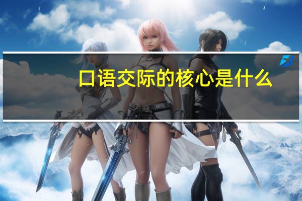 口语交际的核心是什么
