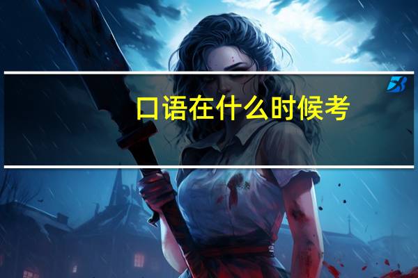 口语在什么时候考