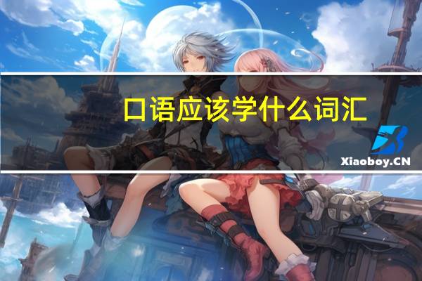 口语应该学什么词汇