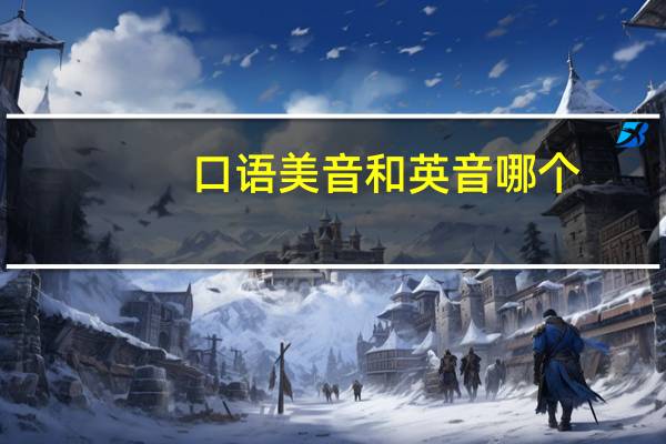口语美音和英音哪个