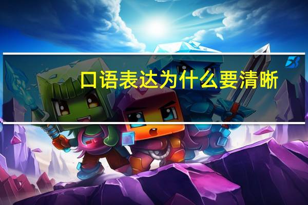 口语表达为什么要清晰