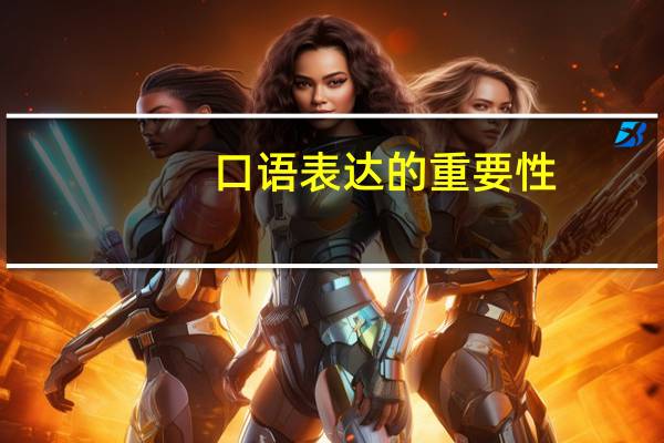 口语表达的重要性
