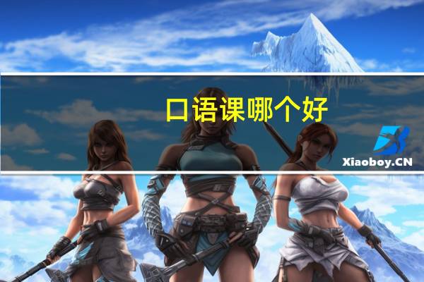 口语课哪个好