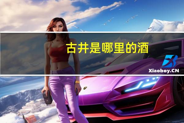 古井是哪里的酒