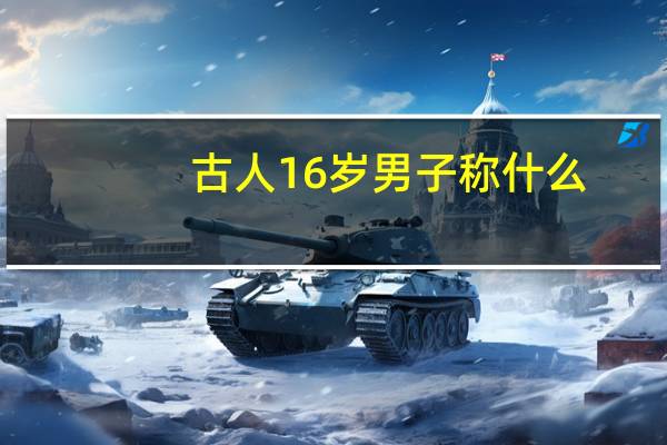 古人16岁男子称什么