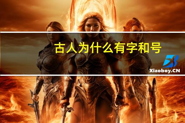 古人为什么有字和号