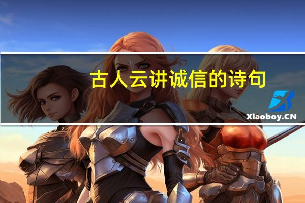古人云讲诚信的诗句