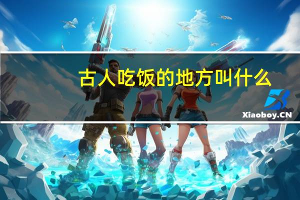 古人吃饭的地方叫什么