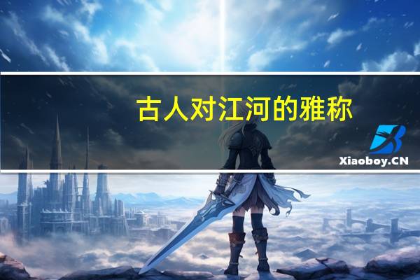 古人对江河的雅称