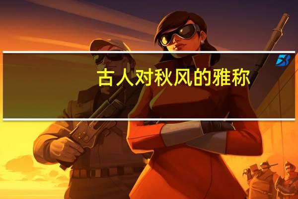 古人对秋风的雅称