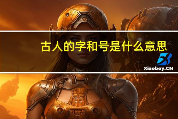 古人的字和号是什么意思