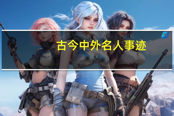 古今中外名人事迹