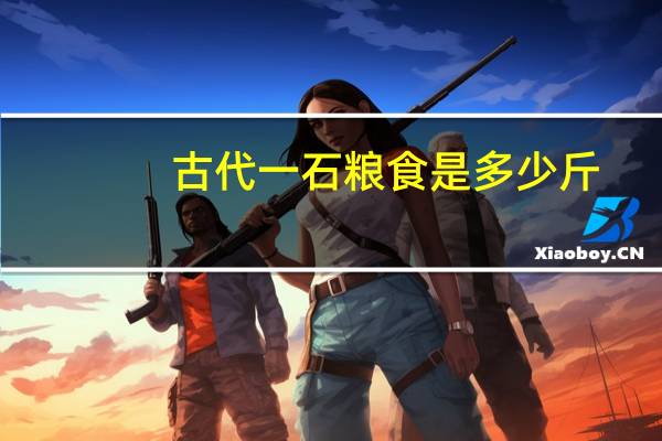 古代一石粮食是多少斤