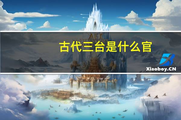古代三台是什么官
