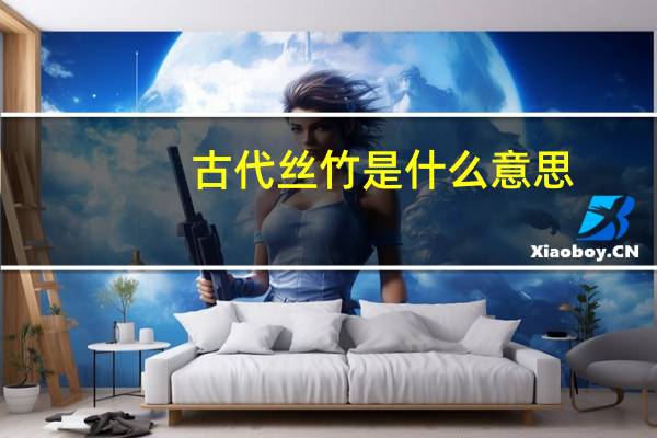 古代丝竹是什么意思
