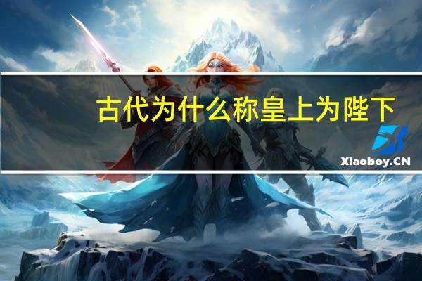 古代为什么称皇上为陛下