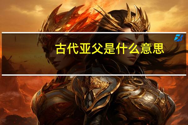 古代亚父是什么意思