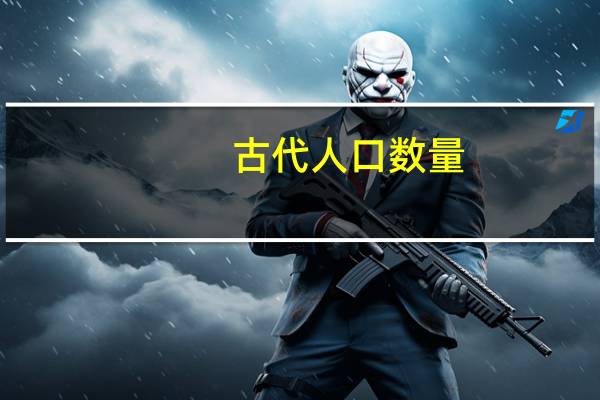 古代人口数量