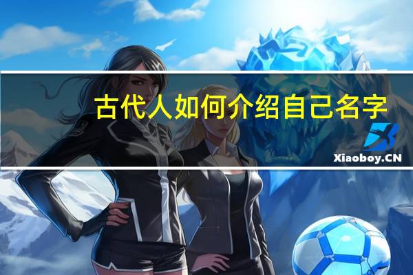 古代人如何介绍自己名字