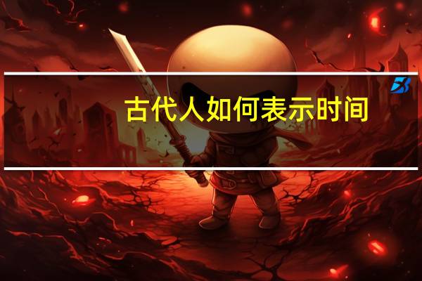 古代人如何表示时间