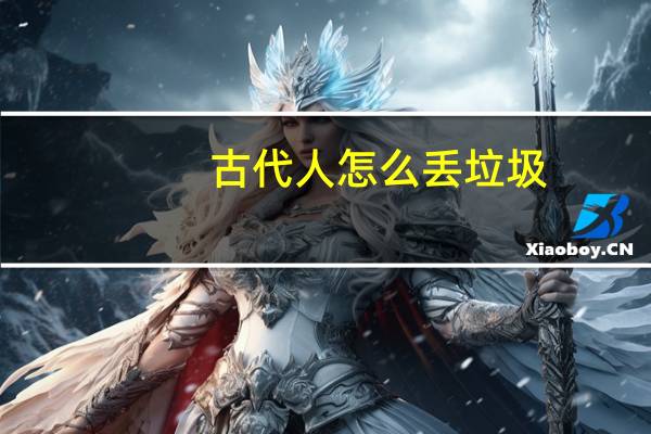 古代人怎么丢垃圾