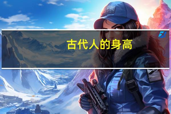古代人的身高