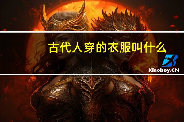 古代人穿的衣服叫什么