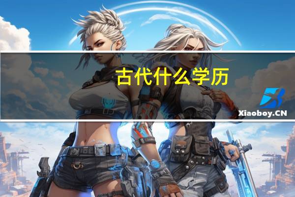 古代什么学历