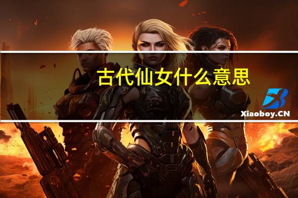 古代仙女什么意思