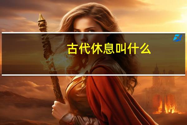 古代休息叫什么