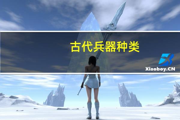 古代兵器种类