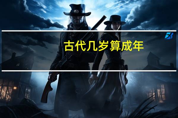 古代几岁算成年