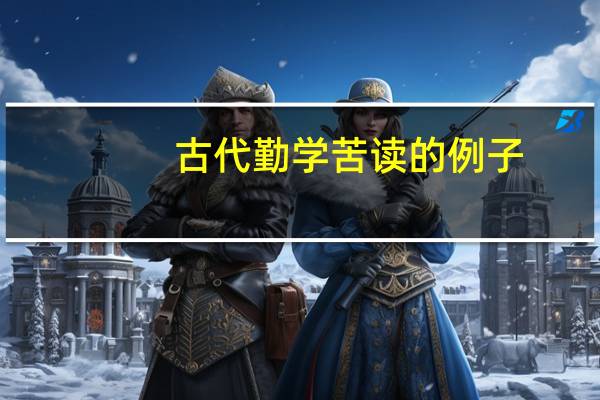 古代勤学苦读的例子
