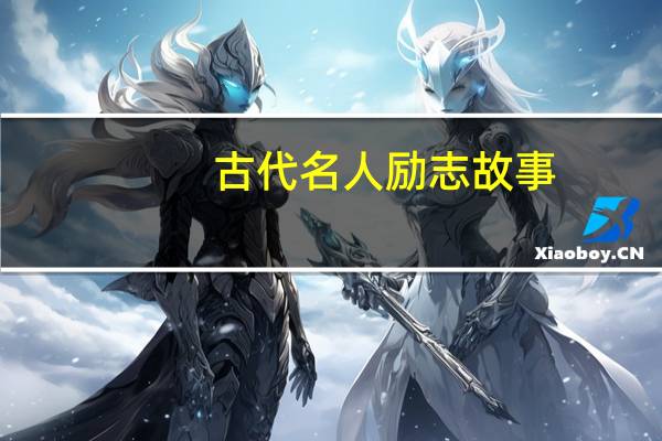 古代名人励志故事