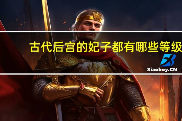 古代后宫的妃子都有哪些等级