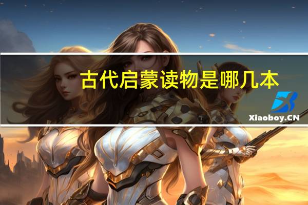 古代启蒙读物是哪几本