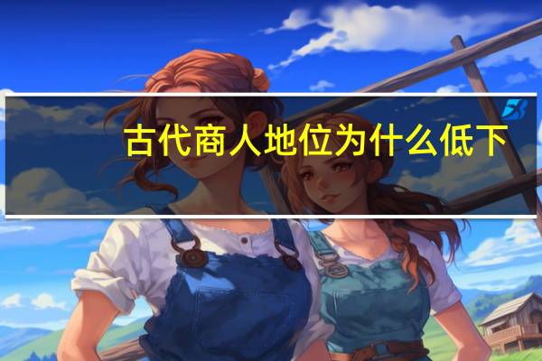 古代商人地位为什么低下