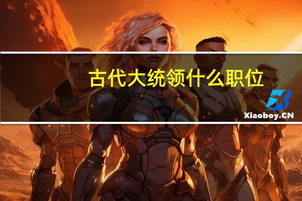古代大统领什么职位