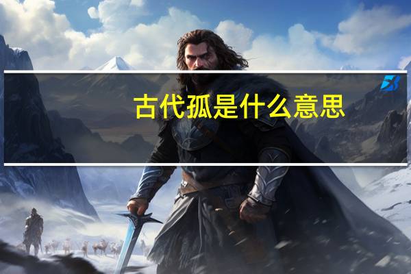 古代孤是什么意思