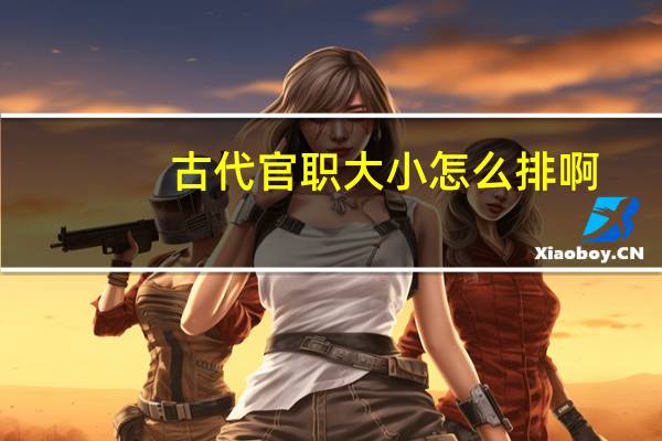 古代官职大小怎么排啊