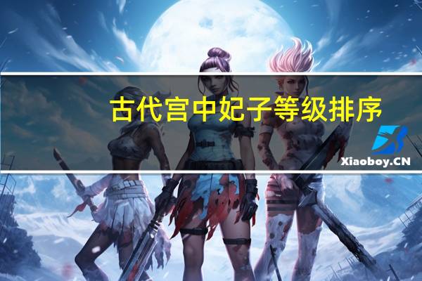 古代宫中妃子等级排序