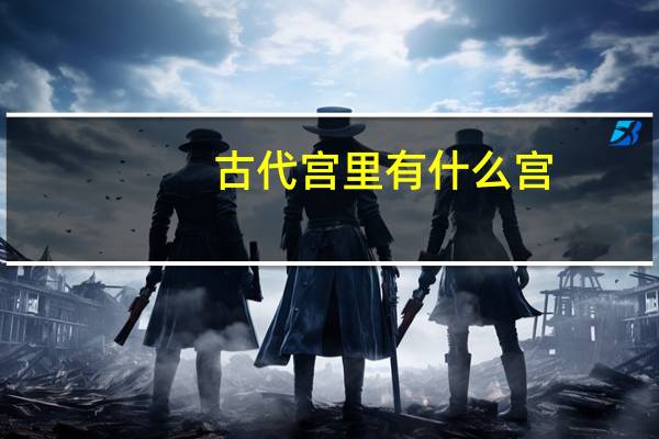古代宫里有什么宫