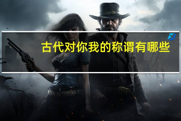 古代对你我的称谓有哪些