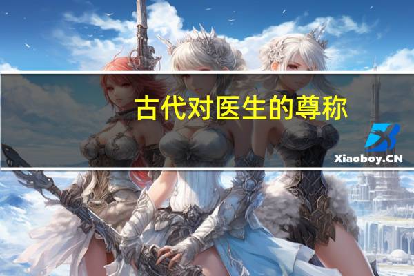 古代对医生的尊称