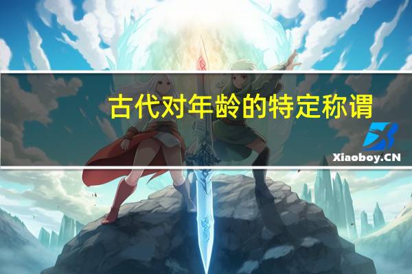 古代对年龄的特定称谓