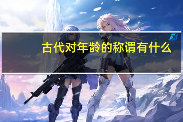 古代对年龄的称谓有什么