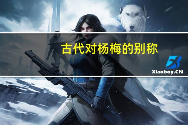 古代对杨梅的别称